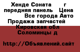 Хенде Соната5 2003г передняя панель › Цена ­ 4 500 - Все города Авто » Продажа запчастей   . Кировская обл.,Соломинцы д.